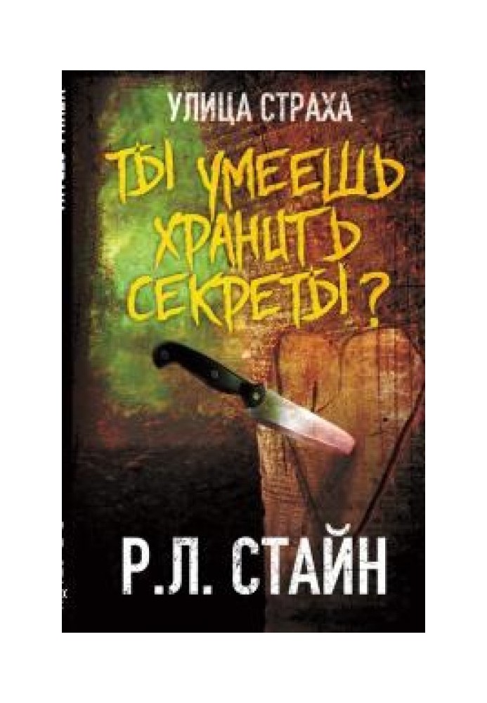 Ты умеешь хранить секреты?