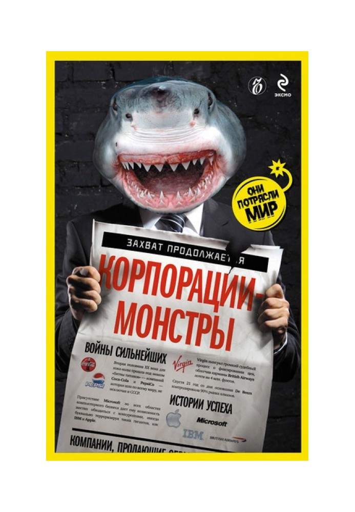 Корпорації-монстри: війни найсильніших, історії успіху