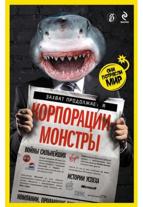 Корпорації-монстри: війни найсильніших, історії успіху