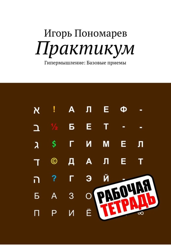 Практикум-1. Гіпермислення: Базові прийоми