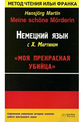 Німецьку мову з Х. Мартіном. Моя чудова вбивця / Hansjorg Martin. Meine schone Morderin