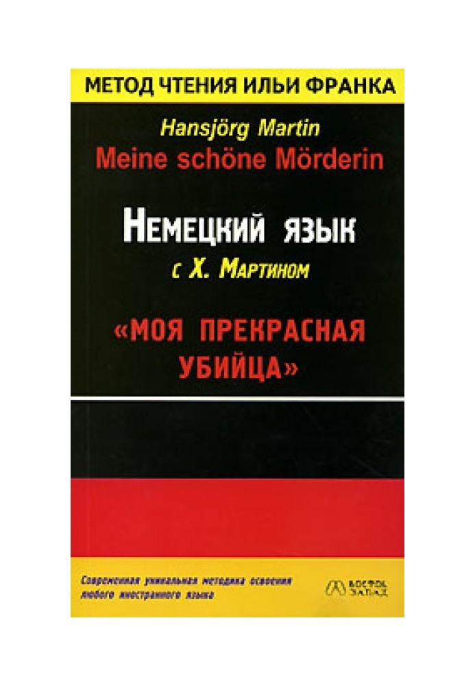 Німецьку мову з Х. Мартіном. Моя чудова вбивця / Hansjorg Martin. Meine schone Morderin