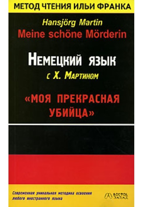 Німецьку мову з Х. Мартіном. Моя чудова вбивця / Hansjorg Martin. Meine schone Morderin