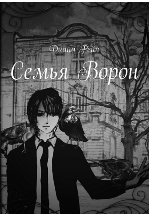 Семья Ворон