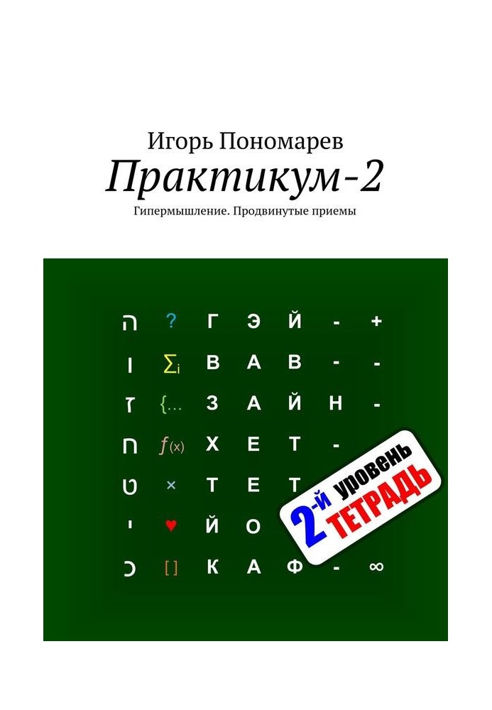 Практикум-2. Гіпермислення: Просунуті прийоми