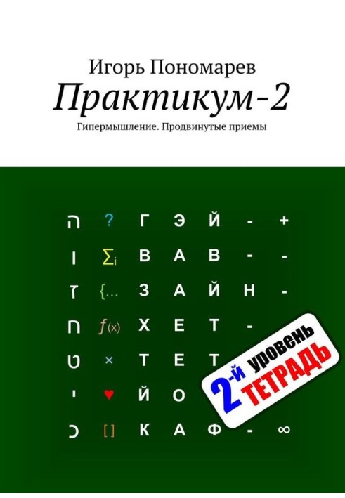 Практикум-2. Гипермышление: Продвинутые приемы