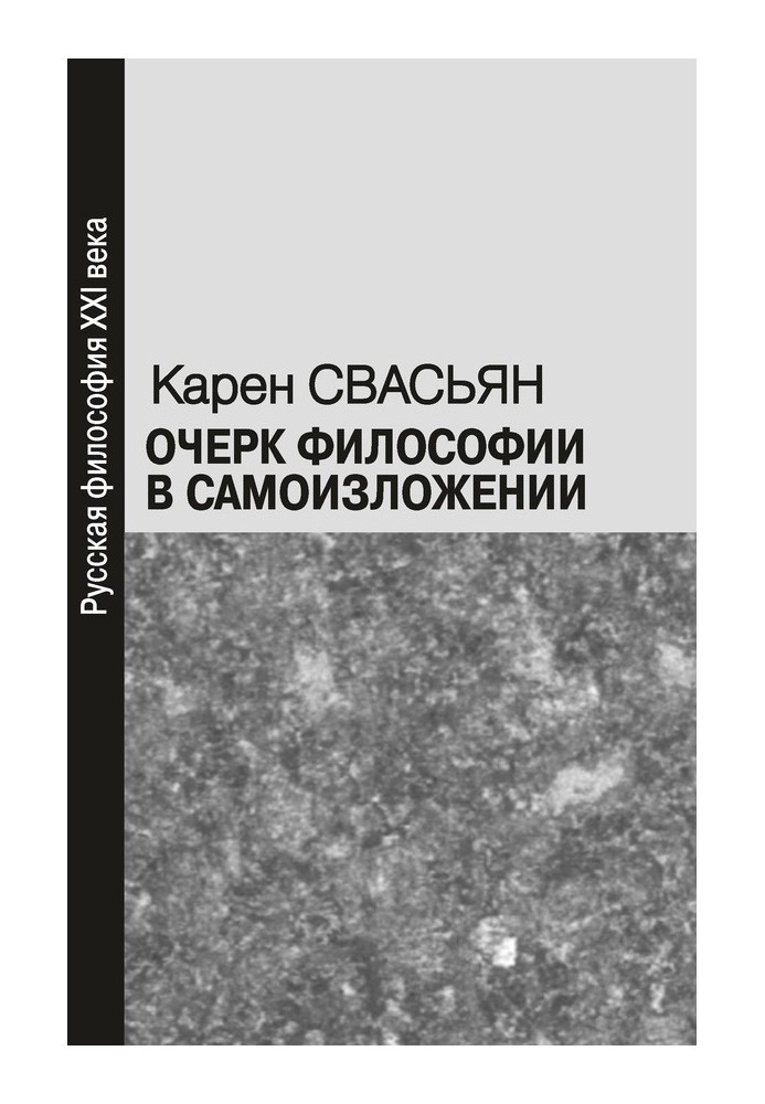 Нарис філософії у самовикладі