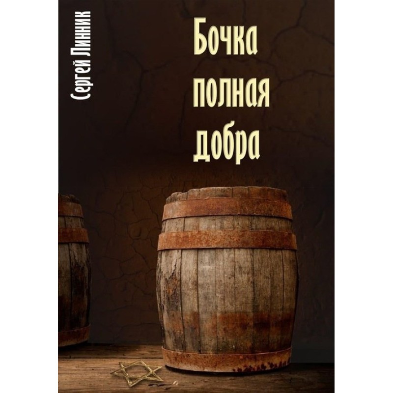 Бочка, повна добра