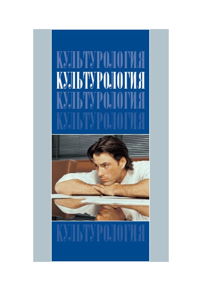 Культурологія: Підручник для вузів