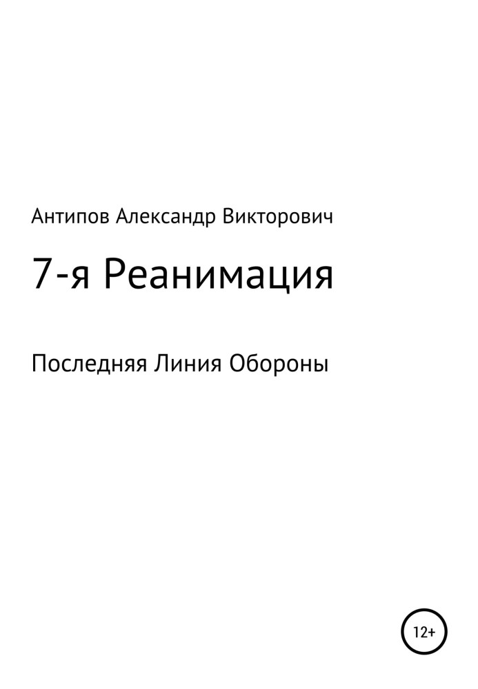 7-я Реанимация Последняя Линия Обороны