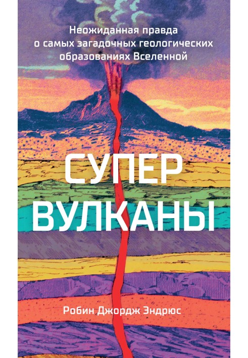 Супервулкани. Несподівана правда про найзагадковіші геологічні утворення Всесвіту