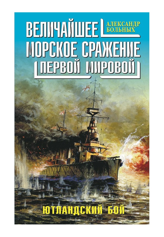 Найбільша морська битва Першої Світової. Ютландський бій