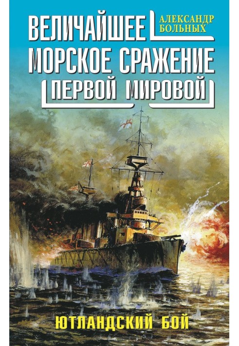 Найбільша морська битва Першої Світової. Ютландський бій