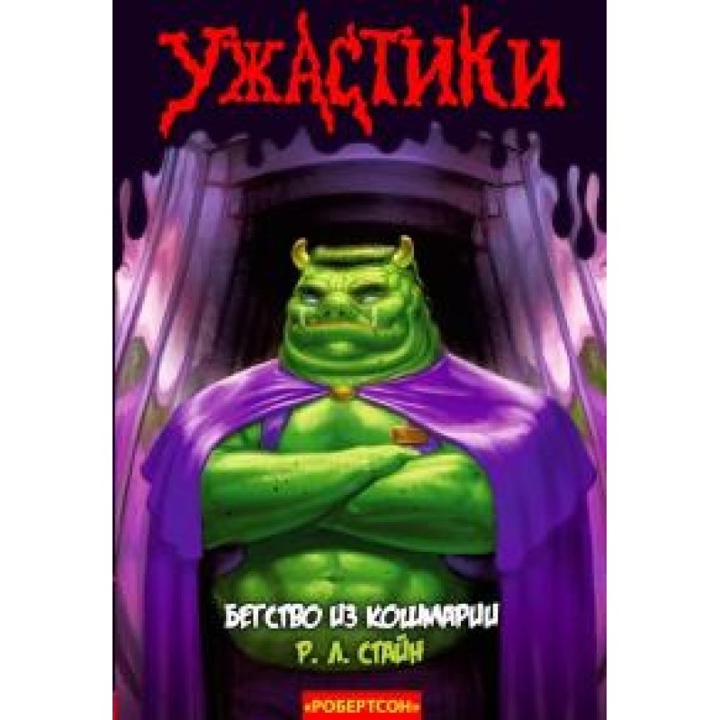 Бегство из Кошмарии