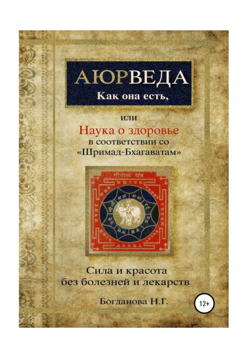 Science about a health, or Ayurveda as she is, in accordance with "Шримад-Бхагаватам"