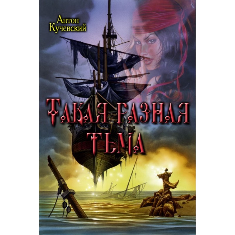 Such different darkness