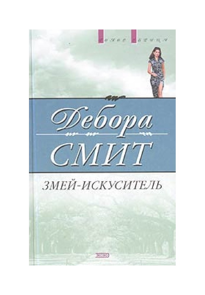 Змей-искуситель