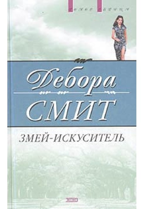 Змей-искуситель