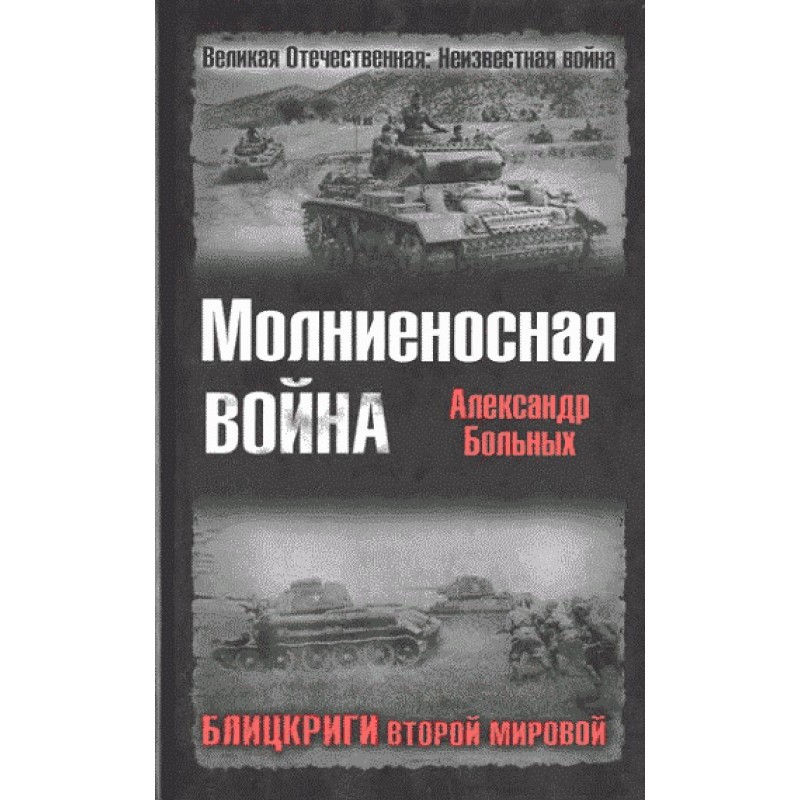 Lightning War. Blitzkriegs...