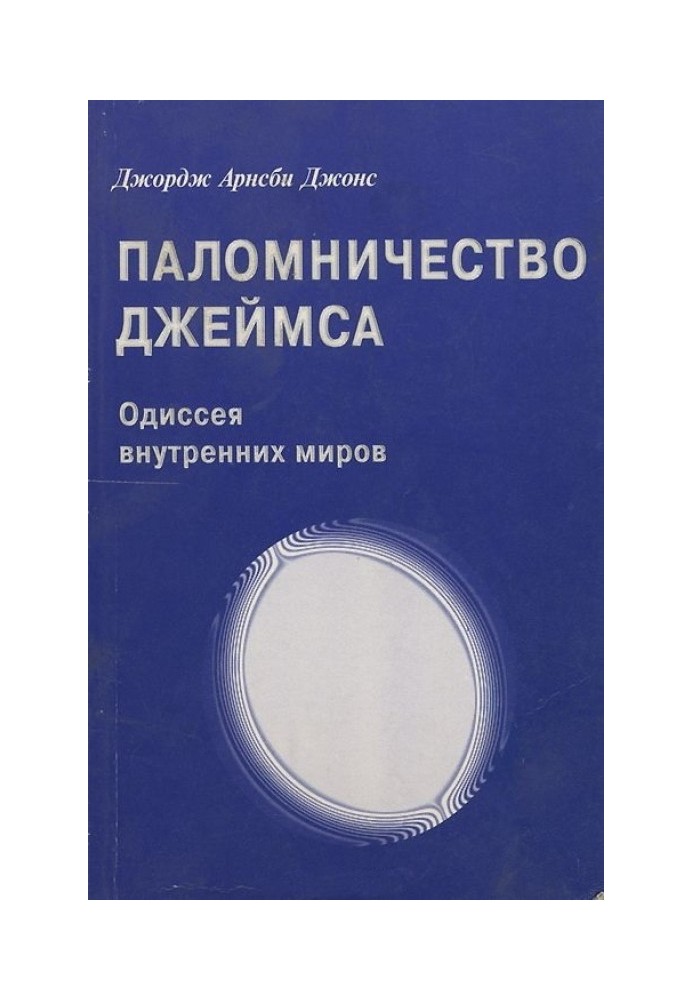 Джордж Арнсби Джонс. Паломничество Джеймса