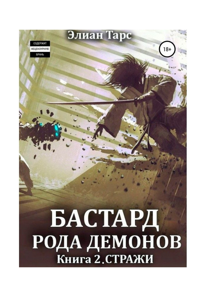 Бастард роду демонів 2. Варта