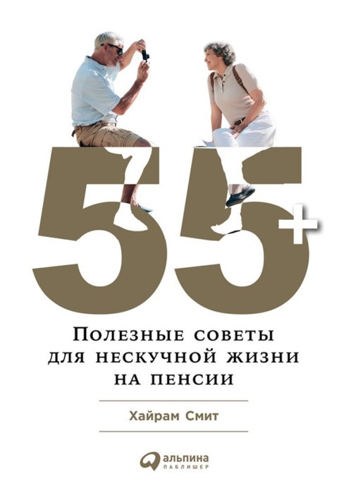 55+: Корисні поради для ненудного життя на пенсії