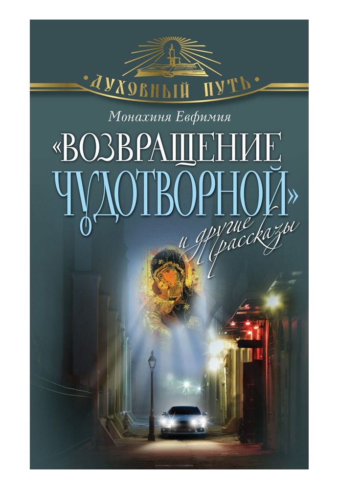 «Повернення чудотворної» та інші оповідання