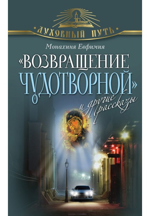 «Повернення чудотворної» та інші оповідання