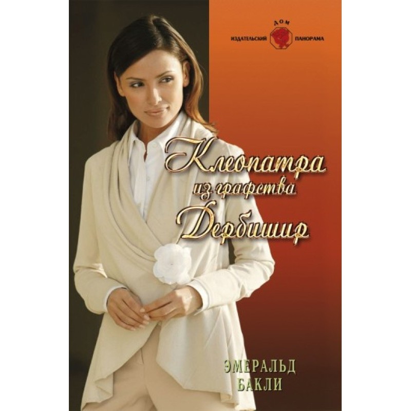 Cleopatra from Derbyshire