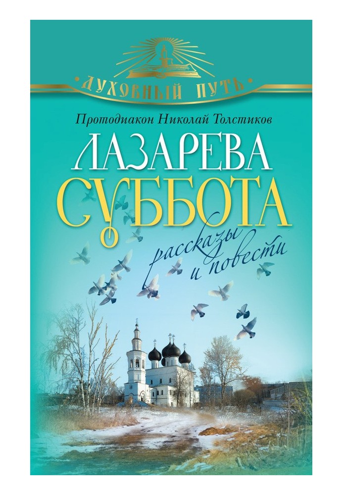 Лазарєва субота. Оповідання та повісті