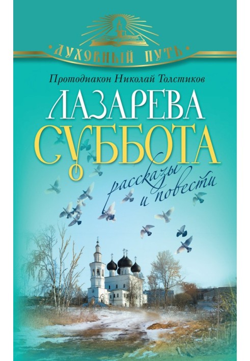 Лазарєва субота. Оповідання та повісті