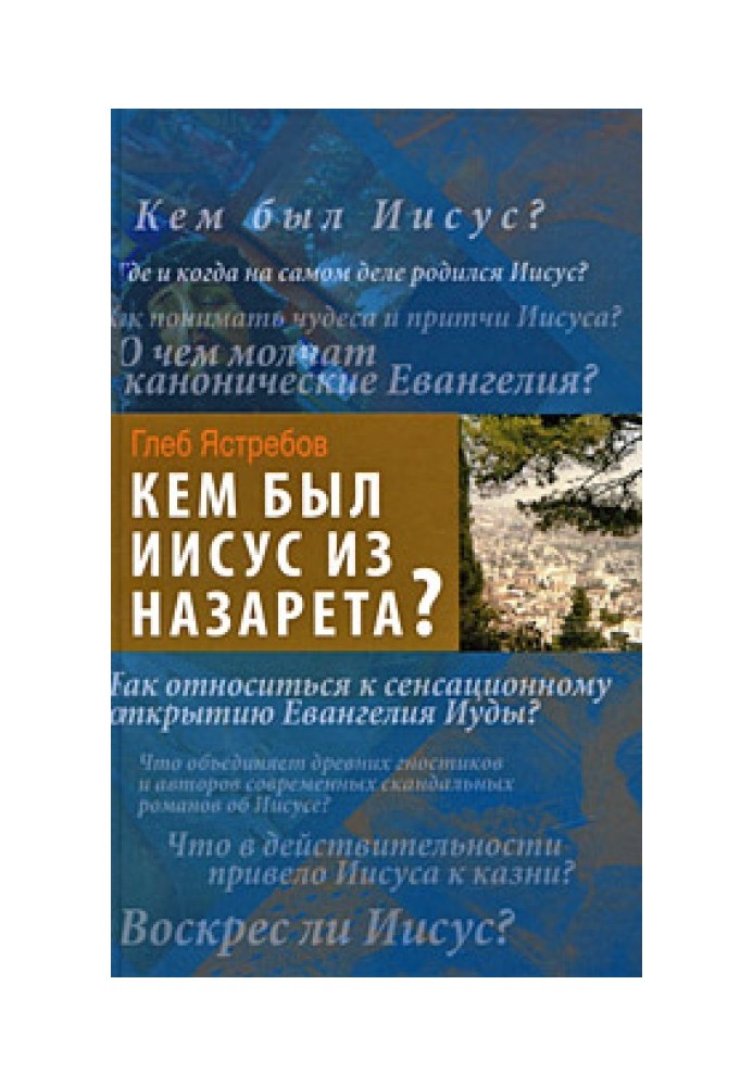 Ким був Ісус із Назарету?