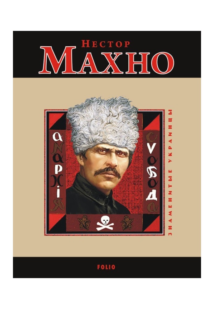 Nestor Makhno