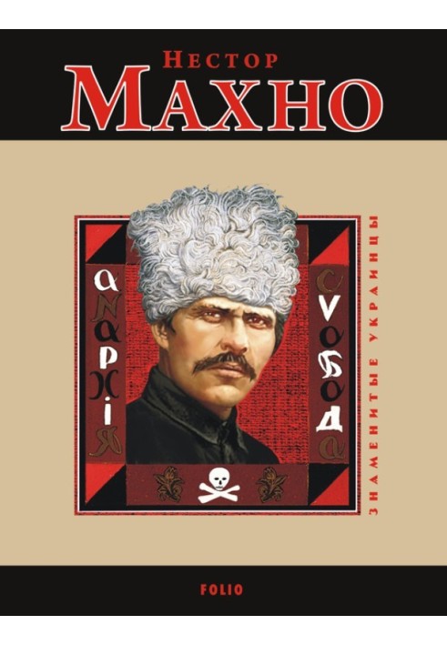 Nestor Makhno