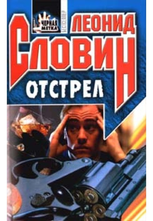 Отстрел