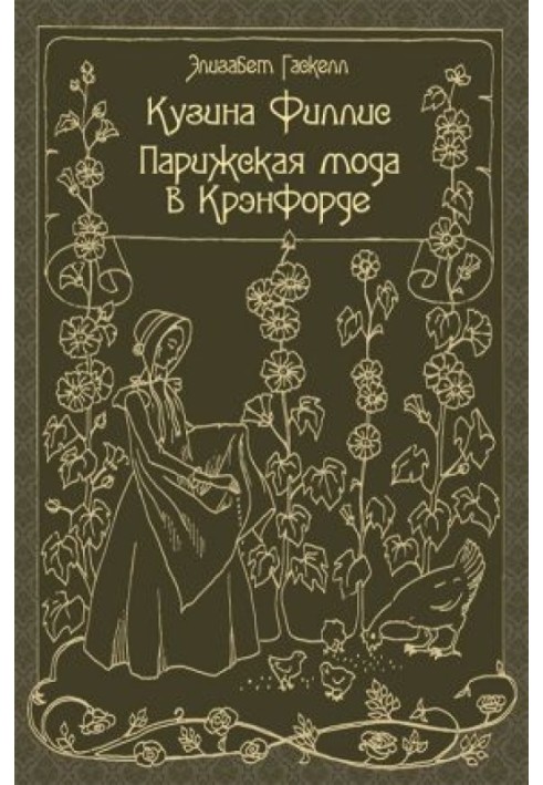 Кузина Філіс. Паризька мода в Кренфорді