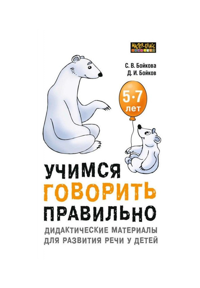 Вчимося говорити правильно. Дидактичні матеріали для розвитку мови у дітей 5-7 років