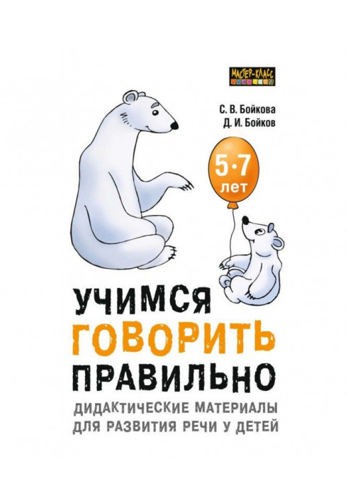 Вчимося говорити правильно. Дидактичні матеріали для розвитку мови у дітей 5-7 років
