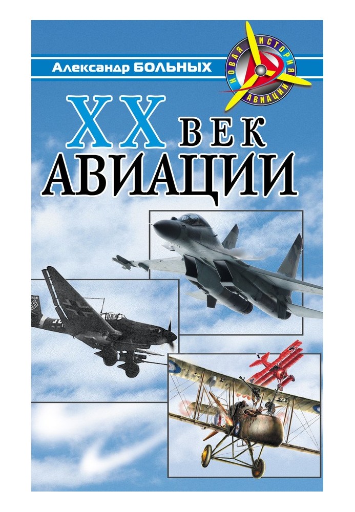 XX век авиации