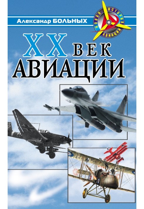 XX век авиации