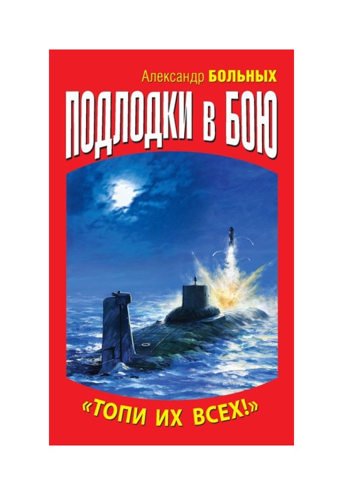 Підводні човни в бою. «Тупи їх усіх!»