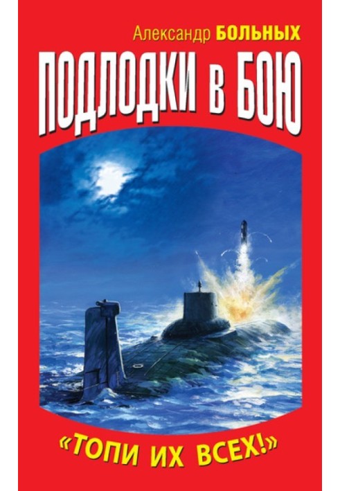 Підводні човни в бою. «Тупи їх усіх!»