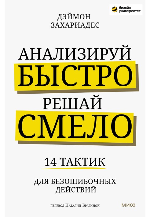 Аналізуй швидко, вирішуй сміливо. 14 тактик для безпомилкових дій