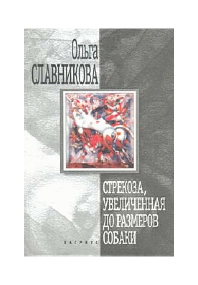 Бабка, збільшена до розмірів собаки