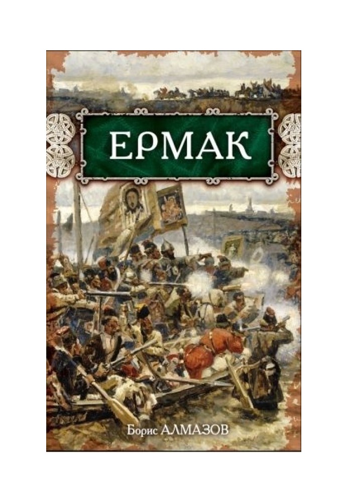 Ермак