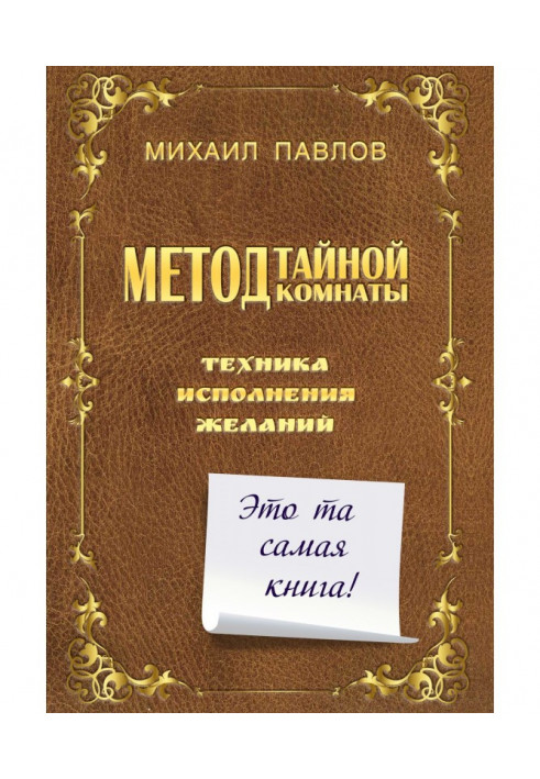 Метод Тайной Комнаты. Техника исполнения желаний