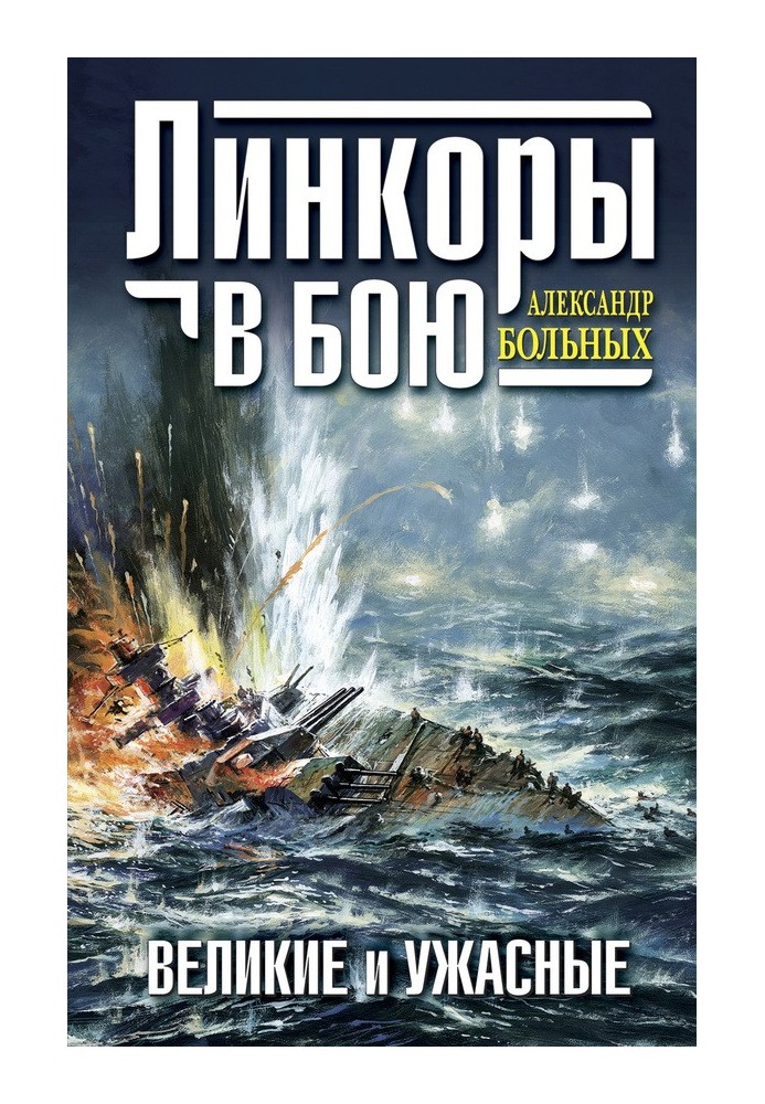 Лінкори в бою. Великі та жахливі