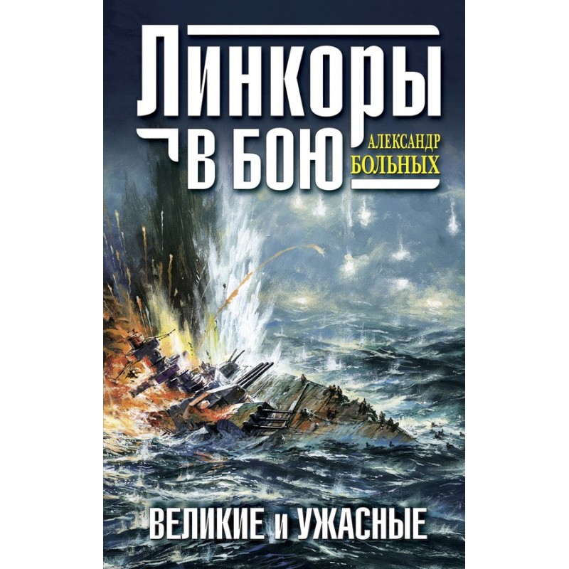 Battleships in battle....