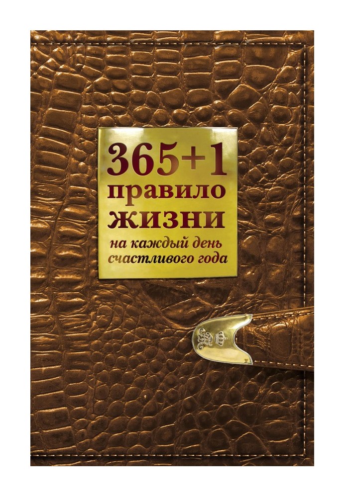 365+1 правило життя на кожен день щасливого року