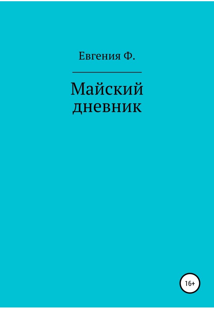 Майский дневник